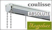 Купить карниз для римских штор Coulisse Absolute в Киеве в интернет магазине (Euro-karniz.com.ua)